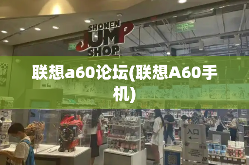 联想a60论坛(联想A60手机)