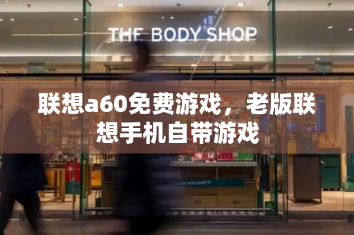 联想a60免费游戏，老版联想手机自带游戏