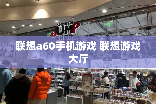 联想a60手机游戏 联想游戏大厅