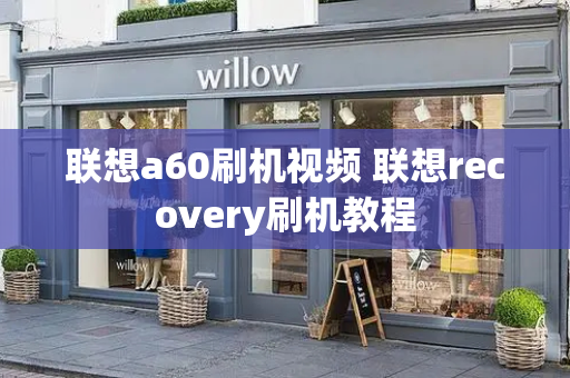 联想a60刷机视频 联想recovery刷机教程