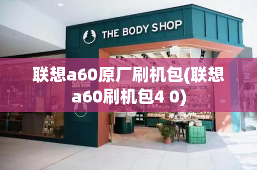 联想a60原厂刷机包(联想a60刷机包4 0)