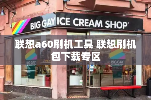 联想a60刷机工具 联想刷机包下载专区