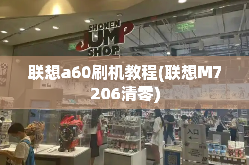 联想a60刷机教程(联想M7206清零)