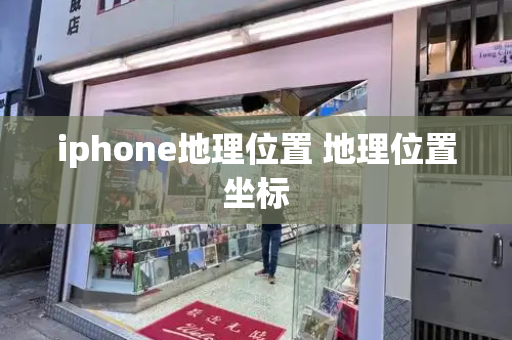 iphone地理位置 地理位置坐标
