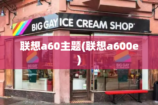 联想a60主题(联想a600e)