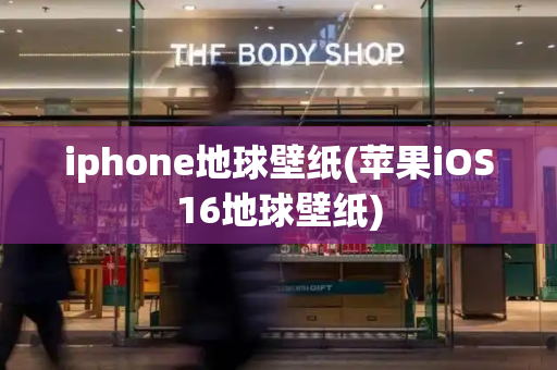 iphone地球壁纸(苹果iOS16地球壁纸)