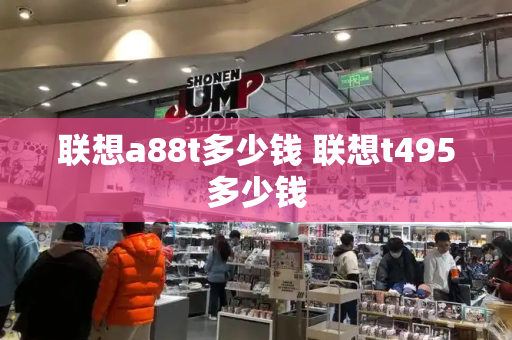 联想a88t多少钱 联想t495多少钱-第1张图片-星选测评