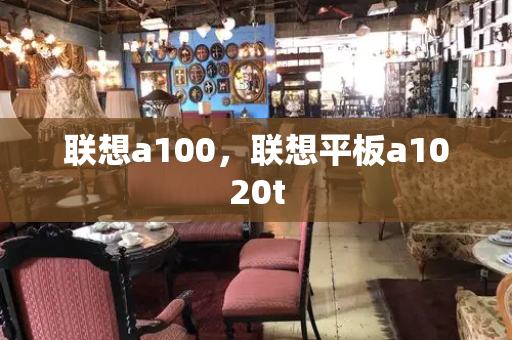 联想a100，联想平板a1020t-第1张图片-星选测评