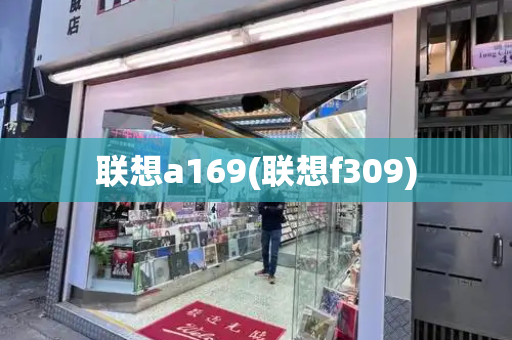 联想a169(联想f309)-第1张图片-星选测评
