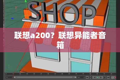联想a200？联想异能者音箱-第1张图片-星选测评