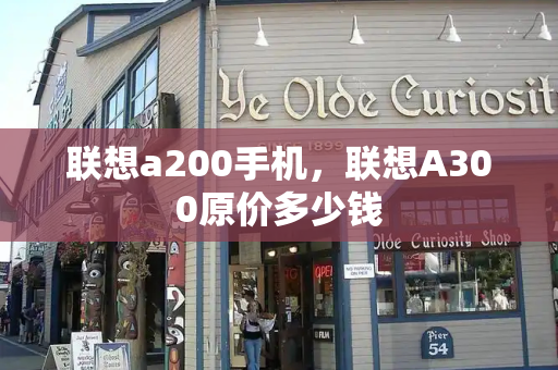 联想a200手机，联想A300原价多少钱