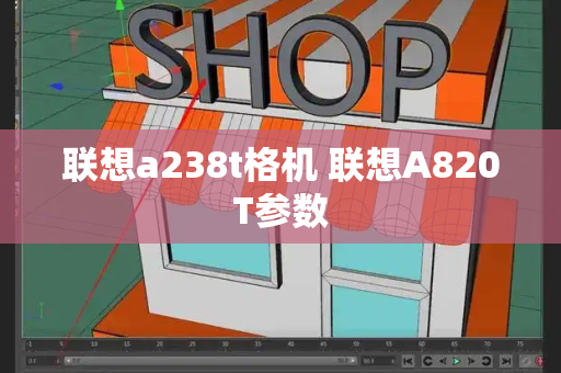 联想a238t格机 联想A820T参数-第1张图片-星选测评