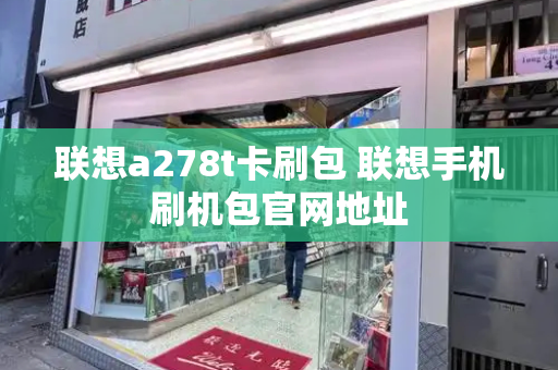 联想a278t卡刷包 联想手机刷机包官网地址-第1张图片-星选测评