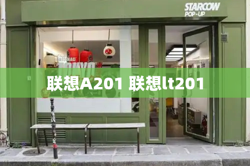 联想A201 联想lt201
