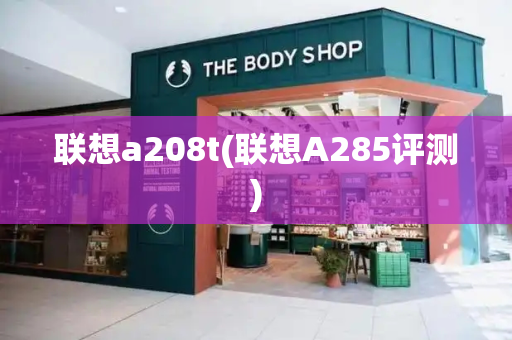 联想a208t(联想A285评测)