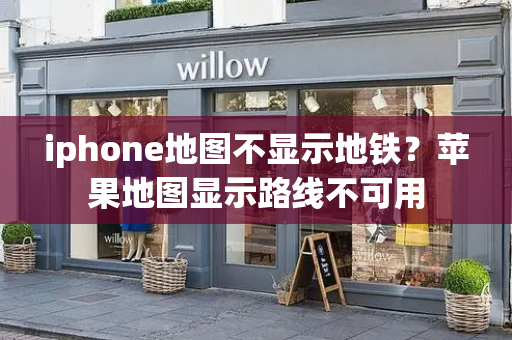 iphone地图不显示地铁？苹果地图显示路线不可用