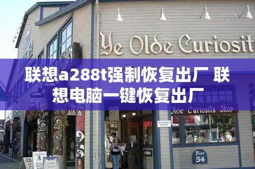 联想a288t强制恢复出厂 联想电脑一键恢复出厂