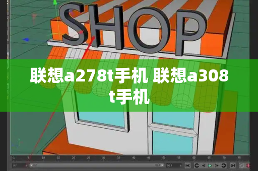 联想a278t手机 联想a308t手机