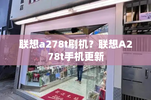 联想a278t刷机？联想A278t手机更新