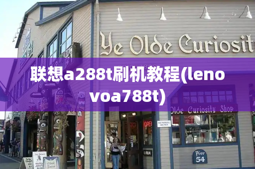 联想a288t刷机教程(lenovoa788t)
