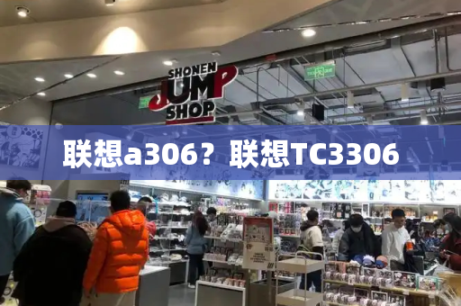 联想a306？联想TC3306-第1张图片-星选测评