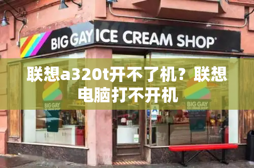 联想a320t开不了机？联想电脑打不开机-第1张图片-星选测评