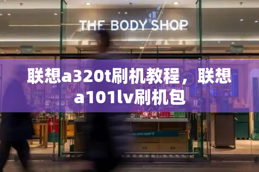 联想a320t刷机教程，联想a101lv刷机包
