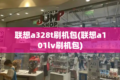 联想a328t刷机包(联想a101lv刷机包)