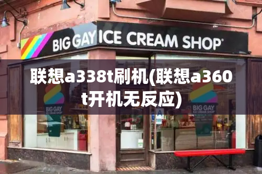 联想a338t刷机(联想a360t开机无反应)-第1张图片-星选测评