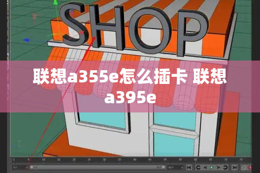 联想a355e怎么插卡 联想a395e
