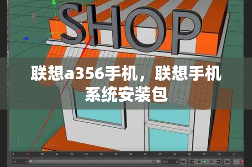 联想a356手机，联想手机系统安装包-第1张图片-星选测评