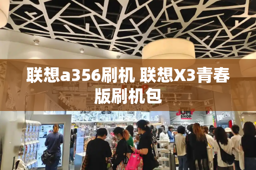 联想a356刷机 联想X3青春版刷机包