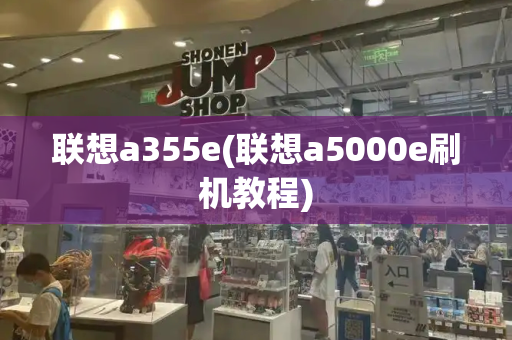 联想a355e(联想a5000e刷机教程)