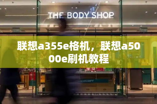 联想a355e格机，联想a5000e刷机教程-第1张图片-星选测评