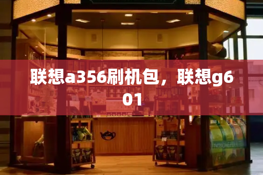 联想a356刷机包，联想g601