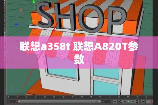 联想a358t 联想A820T参数