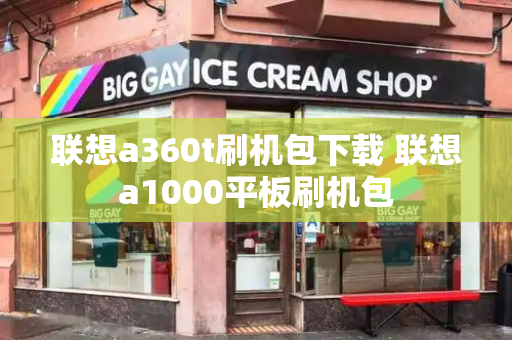 联想a360t刷机包下载 联想a1000平板刷机包