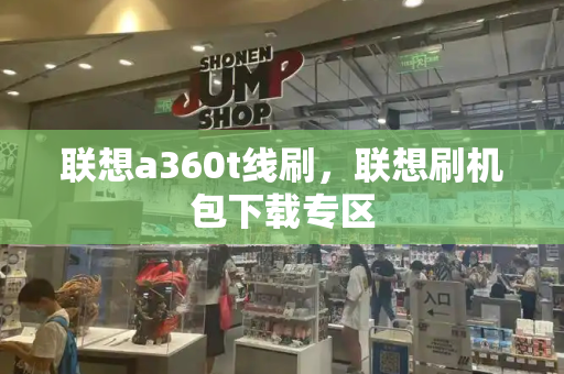 联想a360t线刷，联想刷机包下载专区
