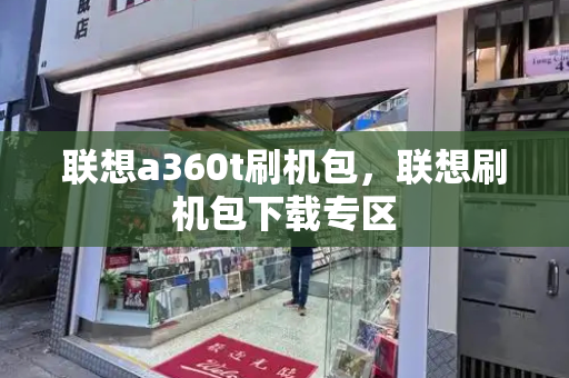 联想a360t刷机包，联想刷机包下载专区