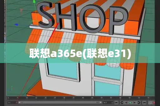 联想a365e(联想e31)-第1张图片-星选测评