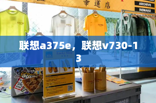 联想a375e，联想v730-13
