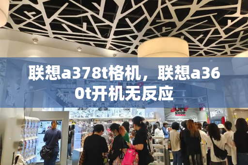 联想a378t格机，联想a360t开机无反应