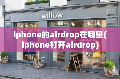 iphone的airdrop在哪里(iphone打开airdrop)