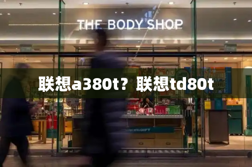 联想a380t？联想td80t