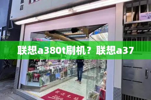 联想a380t刷机？联想a370