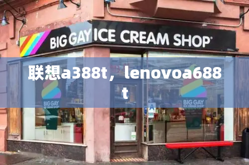 联想a388t，lenovoa688t