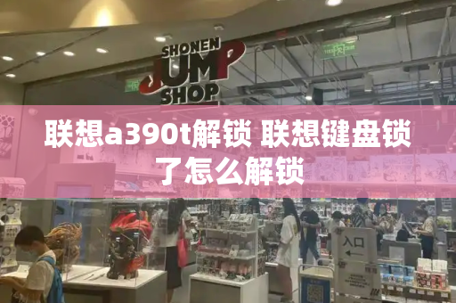 联想a390t解锁 联想键盘锁了怎么解锁