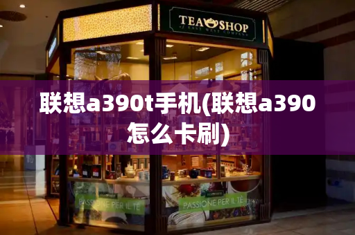 联想a390t手机(联想a390怎么卡刷)-第1张图片-星选测评