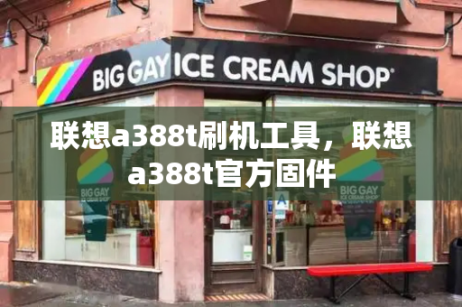 联想a388t刷机工具，联想a388t官方固件