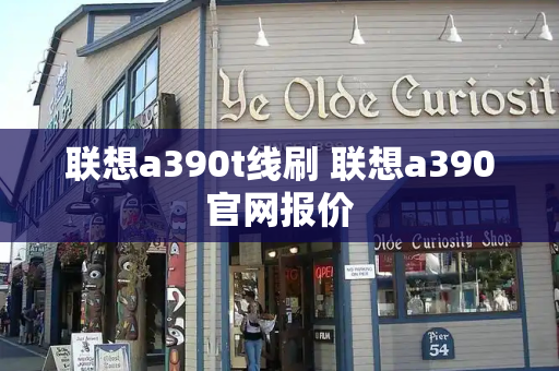 联想a390t线刷 联想a390官网报价